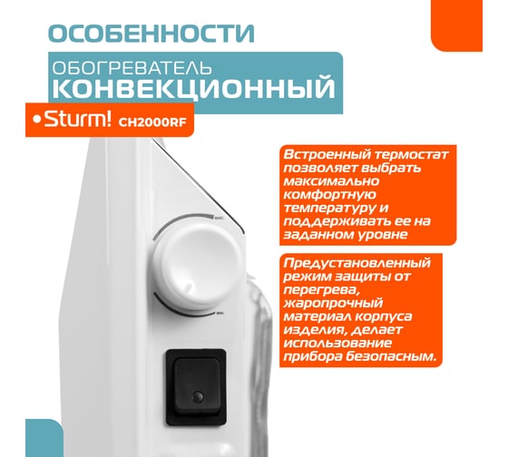 Конвектор Sturm CH2000RF