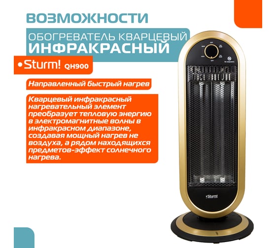 Кварцевый обогреватель Sturm QH900