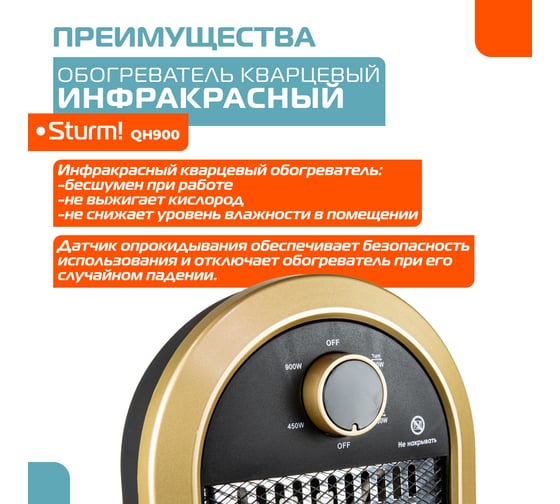 Кварцевый обогреватель Sturm QH900