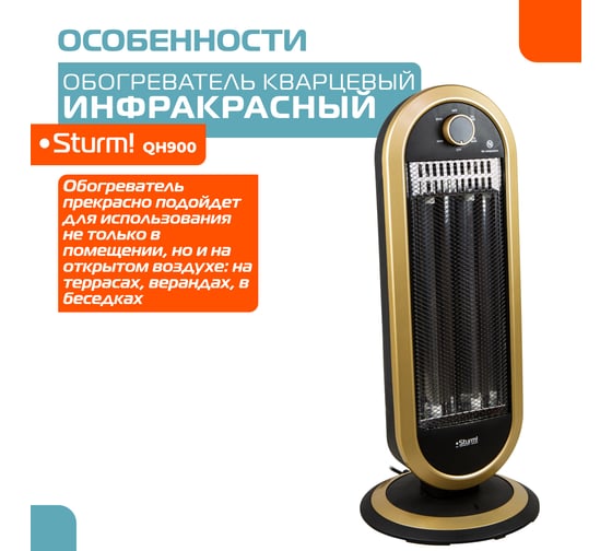 Кварцевый обогреватель Sturm QH900