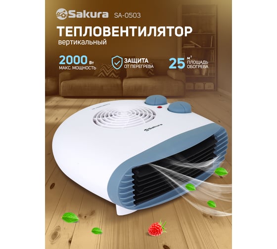 Тепловентилятор Sakura SA-0503 00000008015