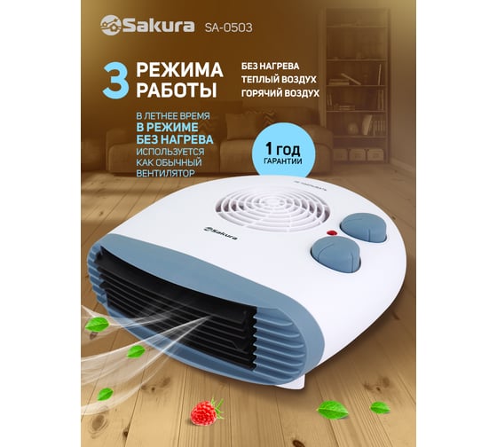 Тепловентилятор Sakura SA-0503 00000008015