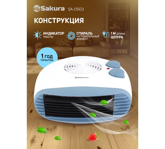 Тепловентилятор Sakura SA-0503 00000008015