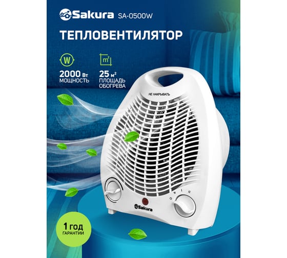 Тепловентилятор Sakura SA-0500W 00000031514