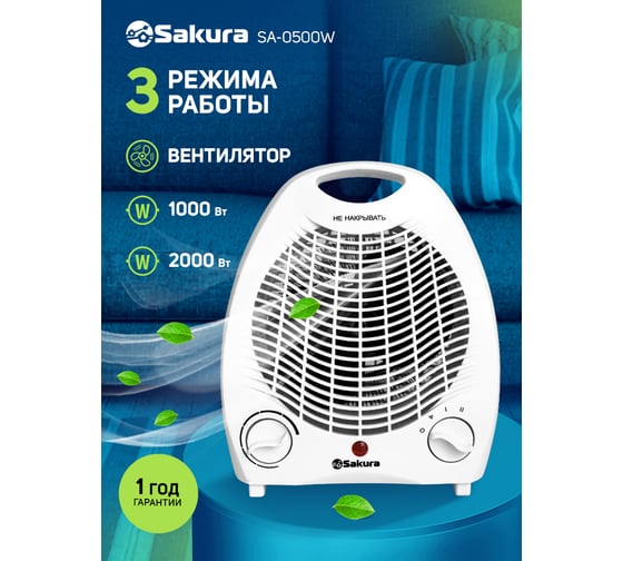 Тепловентилятор Sakura SA-0500W 00000031514