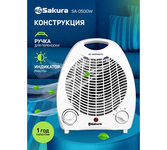 Тепловентилятор Sakura SA-0500W 00000031514
