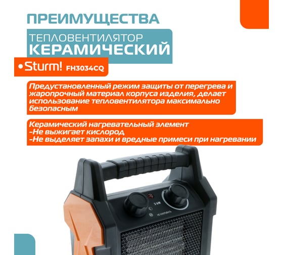 Керамический обогреватель Sturm FH3034CQ