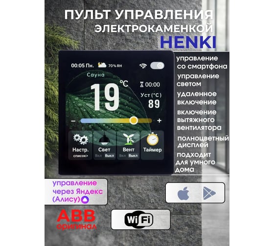 Пульт управления Smart sauna controller HENKI Henki model R черный, до 15кВт, WiFI SSCR1_wifi_ABB