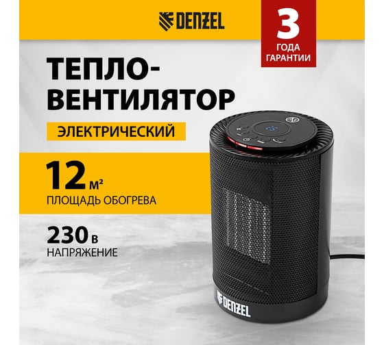 Электрический тепловентилятор Denzel керамический, 3 режима, вентилятор, нагрев 600/1200 Вт DTFC-1200 96418