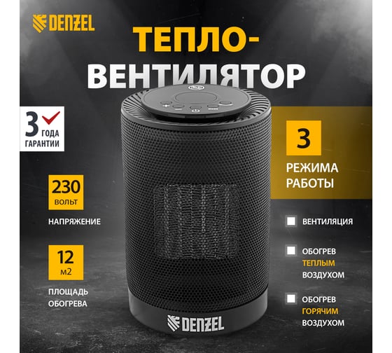 Электрический тепловентилятор Denzel керамический, 3 режима, вентилятор, нагрев 600/1200 Вт DTFC-1200 96418