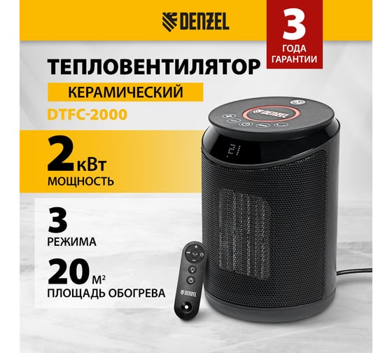 Электрический тепловентилятор Denzel DTFC-2000, керамический, пульт, 3 режима, вентилятор, нагрев 1000/2000 Вт 96419