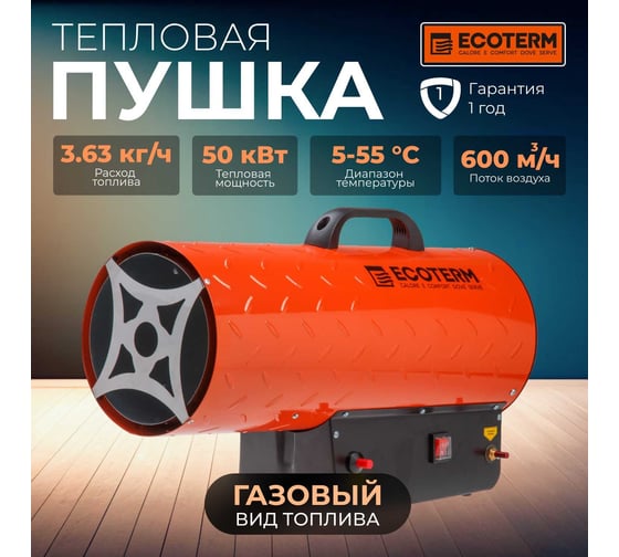 Газовая тепловая пушка ECOTERM TERM GHD-501