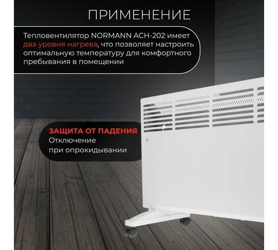 Конвектор NORMANN ACH-202