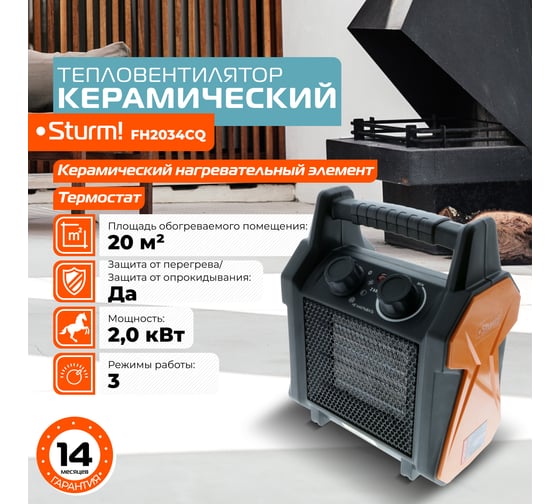 Керамический обогреватель Sturm FH2034CQ