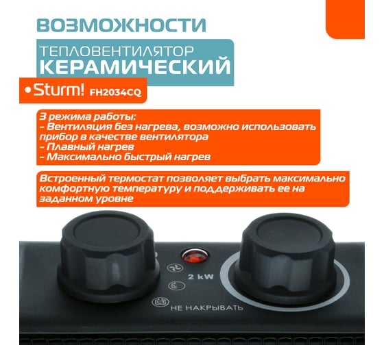 Керамический обогреватель Sturm FH2034CQ