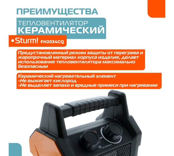 Керамический обогреватель Sturm FH2034CQ