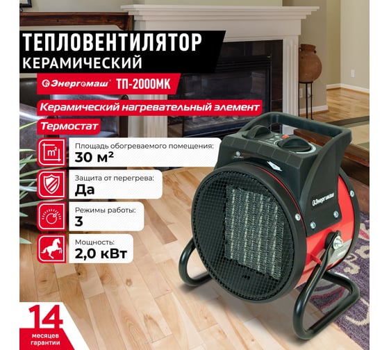 Керамический обогреватель Энергомаш ТП-2000МК
