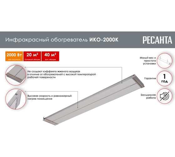 Инфракрасный обогреватель Ресанта ИКО-2000К 67/5/14