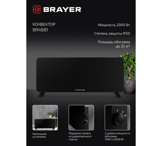 Тепловентилятор конвекторного типа BRAYER 2000 Вт, BR4881