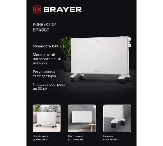 Тепловентилятор конвекторного типа BRAYER 1500 Вт, BR4880