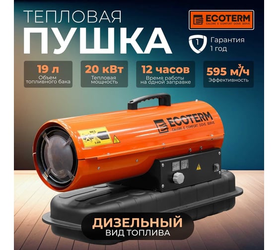 Тепловая дизельная пушка ECOTERM DHD-204 ET1520-8