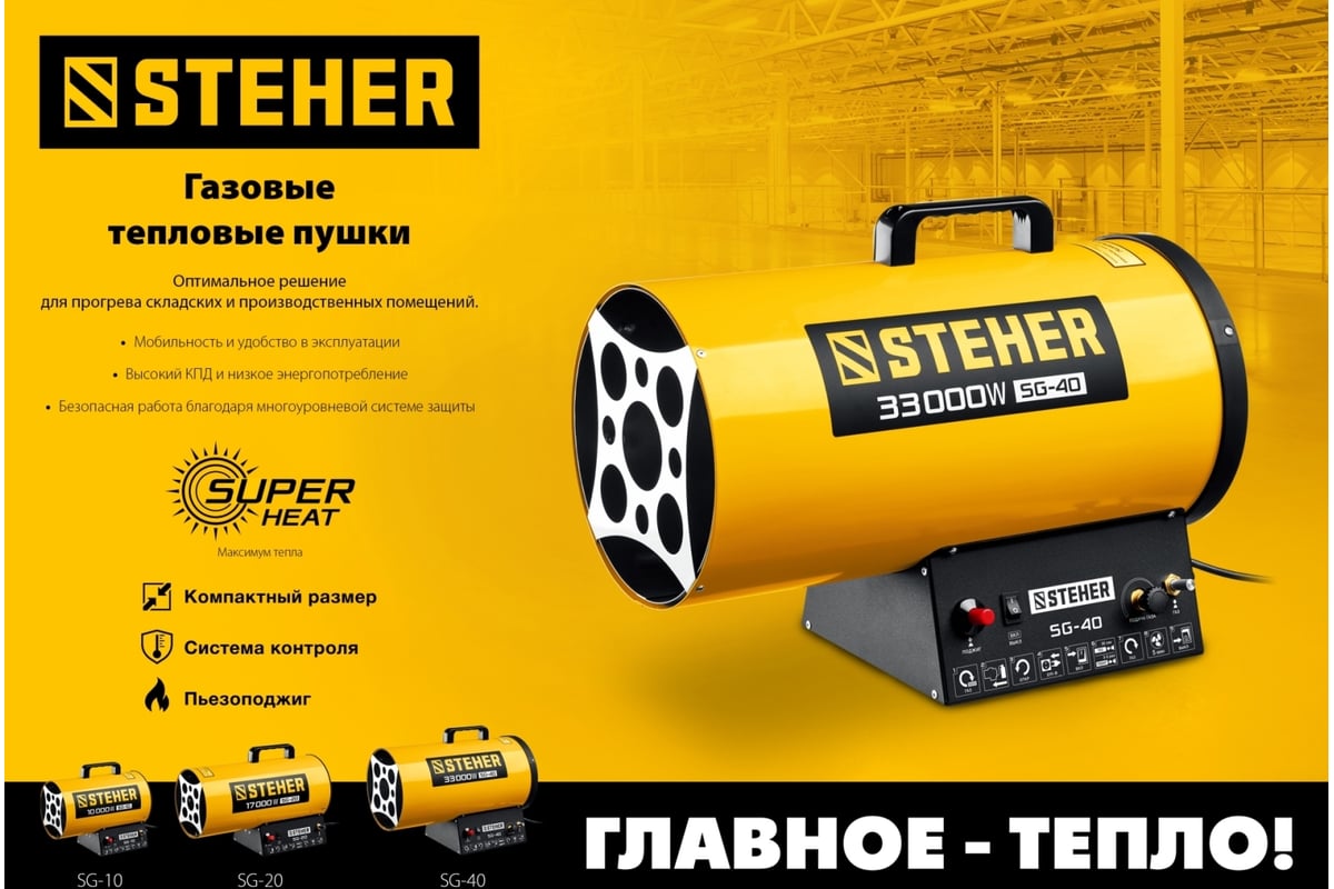 Газовая тепловая пушка STEHER 10 кВт SG-10 - выгодная цена, отзывы,  характеристики, фото - купить в Москве и РФ