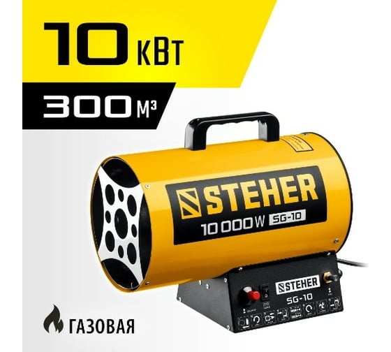 Газовая тепловая пушка STEHER 10 кВт SG-10