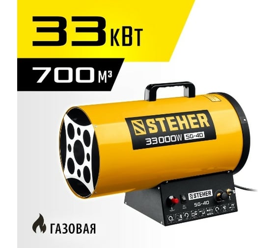 Газовая тепловая пушка STEHER 33 кВт SG-40