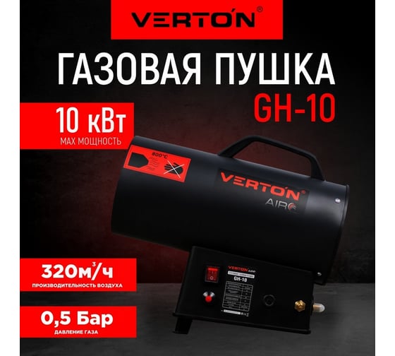Газовая тепловая пушка VERTON Air GH-10 (10 кВт, 330м3, 0,7кг/ч, регулировка высоты/подачи газа, пропан/бутан) 01.13454.13455