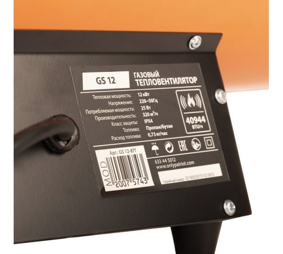 Газовая тепловая пушка Patriot GS-12 633445012