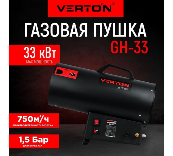 Газовая тепловая пушка VERTON Air GH-33 (33 кВт, 750м3, 2,1кг/ч, регулировка высоты/подачи газа, пропан/бутан) 01.13454.13457