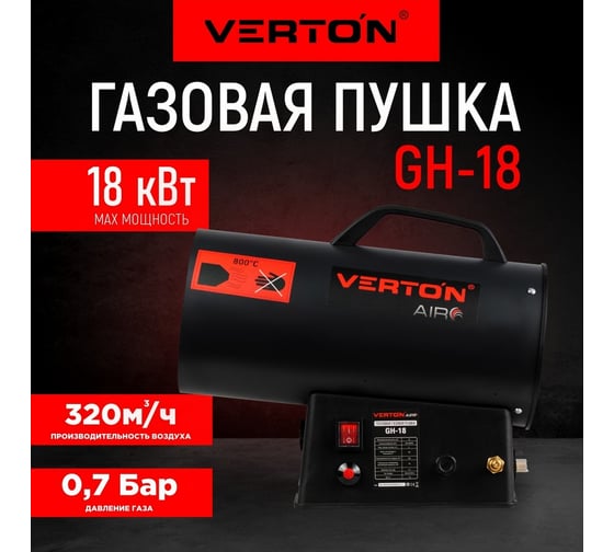Газовая тепловая пушка VERTON Air GH-18 (18 кВт, 400м3, 1,1кг/ч, регулировка высоты/подачи газа, пропан/бутан) 01.13454.13456