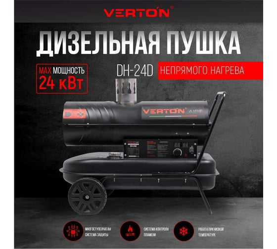 Дизельная пушка VERTON Air DH-24D (24кВт, 588м3/ч., 1,4л/ч, непрямой нагрев, дисплей, манометр, дизель/керосин) 01.12775.13447