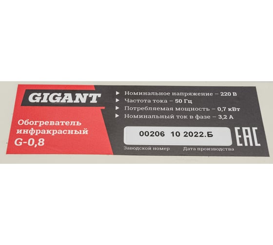 Инфракрасный обогреватель Gigant G-0.8
