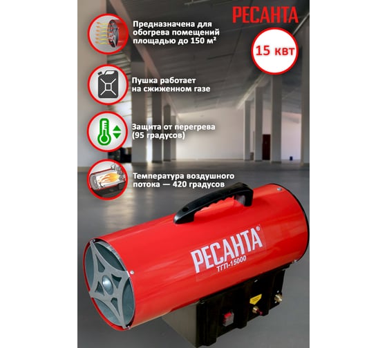 Газовая тепловая пушка Ресанта ТГП-15000 67/1/14