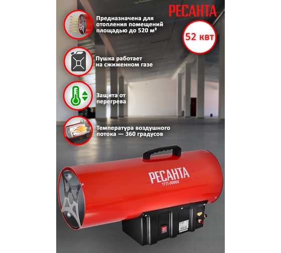 Газовая тепловая пушка Ресанта ТГП-50000 67/1/16