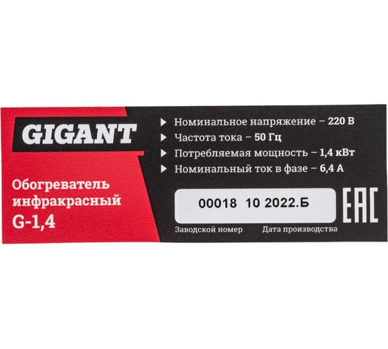 Обогреватель инфракрасный Gigant G-1.4