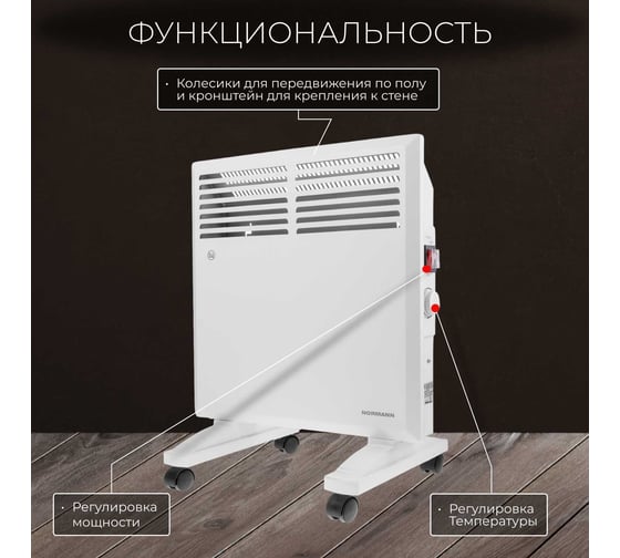 Конвектор электрический NORMANN ACH-104