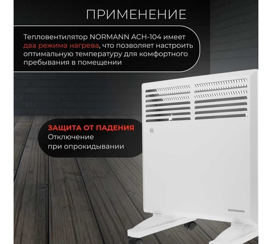Конвектор электрический NORMANN ACH-104