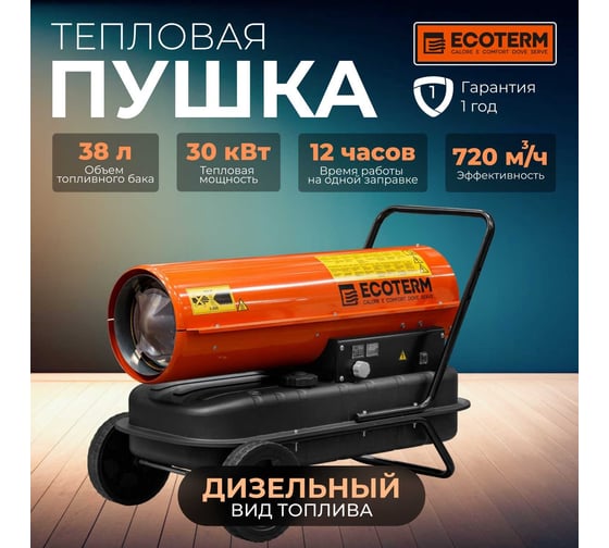 Тепловая дизельная пушка ECOTERM DHD-301W ET1525-4