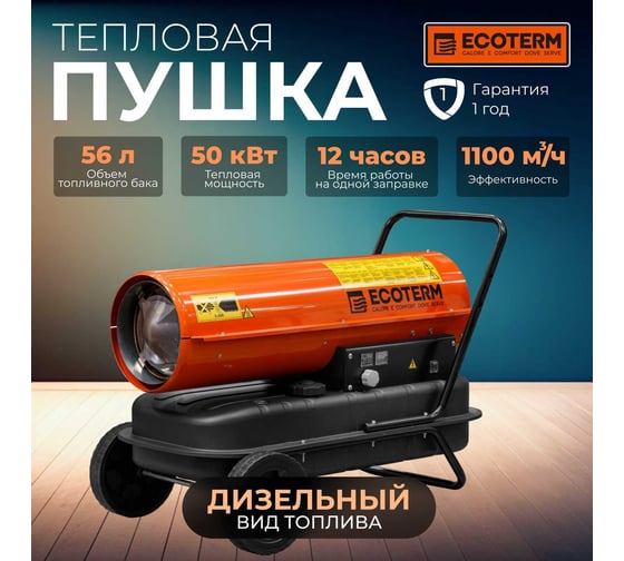 Тепловая дизельная пушка DHD-501W ECOTERM ET1526-5