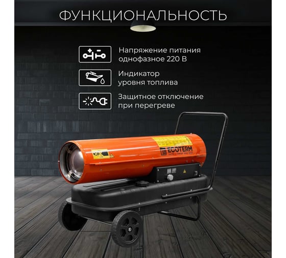 Тепловая дизельная пушка DHD-501W ECOTERM ET1526-5