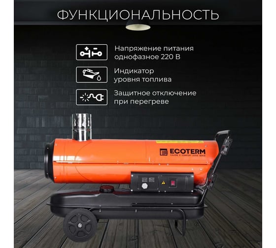 Тепловая дизельная пушка ECOTERM DHI-50W