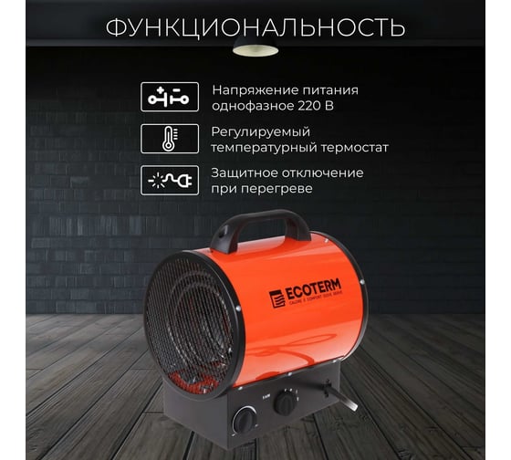 Тепловая электрическая пушка ECOTERM EHR-09/3E ET1524-3