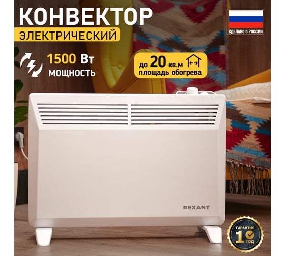 Электрический обогреватель с механическим термостатом (конвектор) REXANT 1500 вт 60-0084