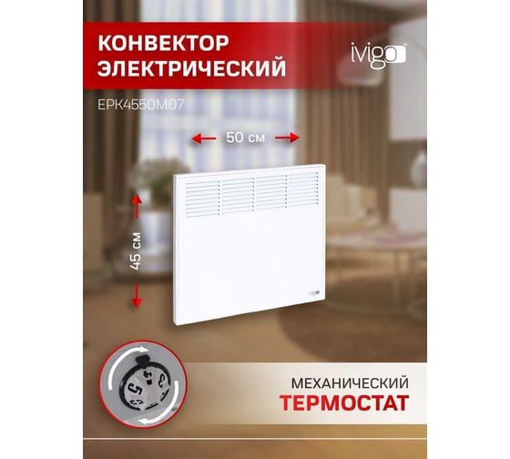 Конвектор IVIGO EPK4550M07 8370