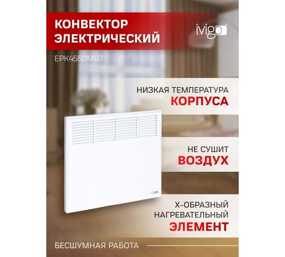 Конвектор IVIGO EPK4550M07 8370