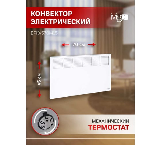 Конвектор IVIGO EPK4570M15 8372