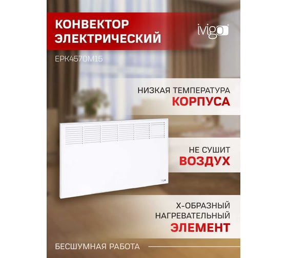 Конвектор IVIGO EPK4570M15 8372