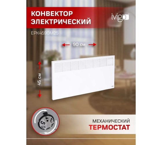 Конвектор IVIGO EPK4590M25 8374